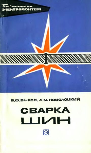 Сварка шин