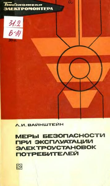 Меры безопасности при эксплуатации электроустановок потребителей