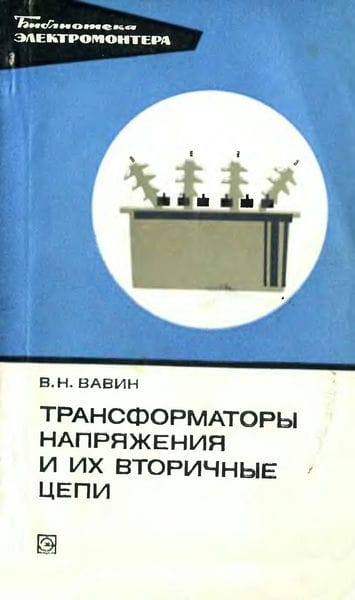 Трансформаторы напряжения и их вторичные цепи