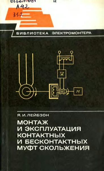 Монтаж и эксплуатация контактных и бесконтактных муфт скольжения