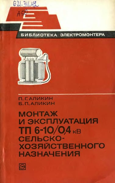 Монтаж и эксплуатация ТП 6-10/0,4 кВ сельскохозяйственного назначения