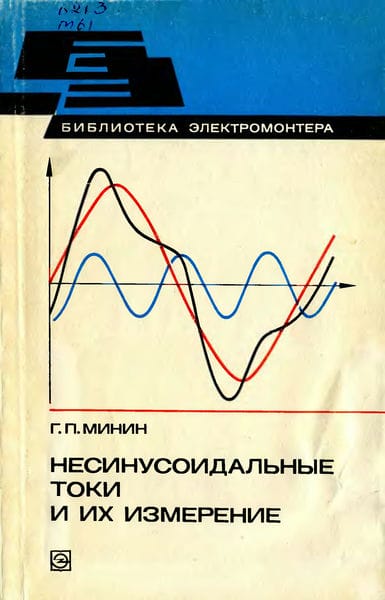 Несинусоидальные токи и их измерение