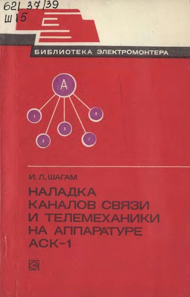 Наладка каналов связи и телемеханики на аппаратуре АСК-1
