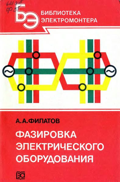 Фазировка электрического оборудования