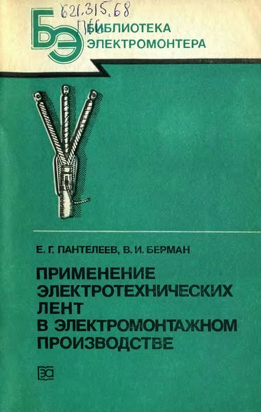 Применение электротехнических лент в электромонтажном производстве