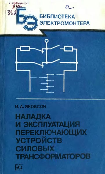 Наладка и эксплуатация переключающих устройств силовых трансформаторов
