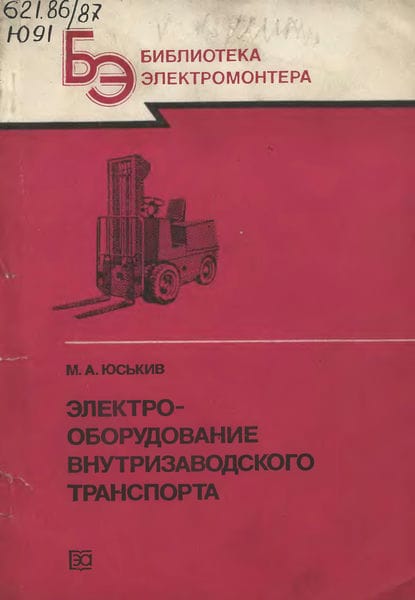 Электрооборудование внутризаводского транспорта