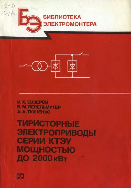 Тиристорные электроприводы серии КТЭУ мощностью до 2000 кВт
