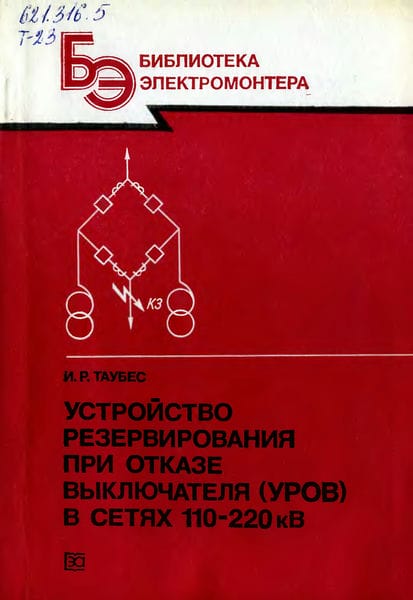 Устройство резервирования при отказе выключателя (УРОВ) в сетях 110-220 кВ