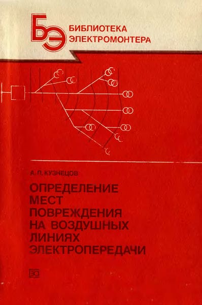 Определение мест повреждения на воздушных линиях электропередачи