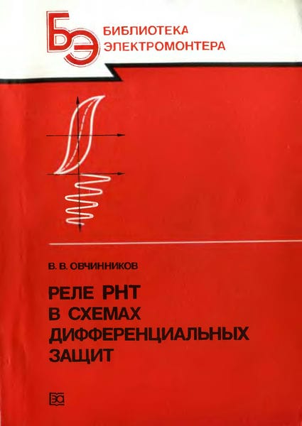Реле РНТ в схемах дифференциальных защит