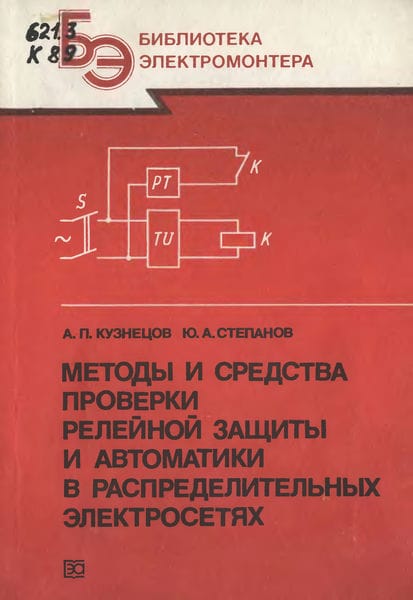 Методы и средства проверки релейной защиты и автоматики в распределительных электросетях