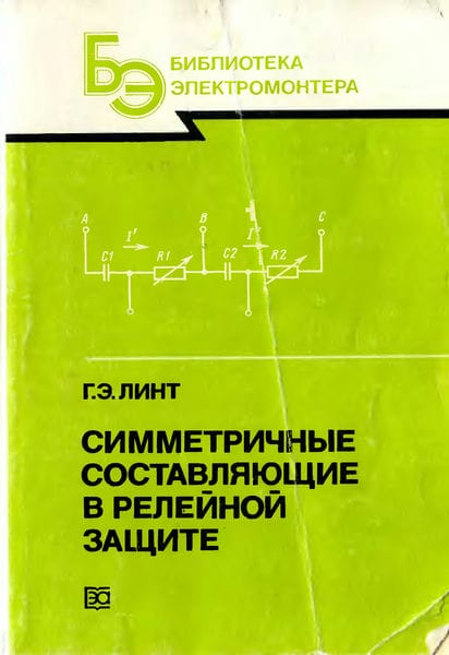 Симметричные составляющие в релейной защите