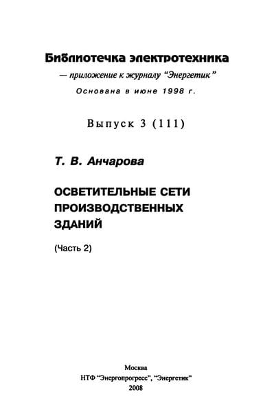 Осветительные сети производственных зданий (часть 2)