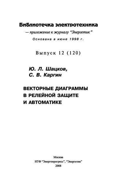 Векторные диаграммы в релейной защите и автоматике