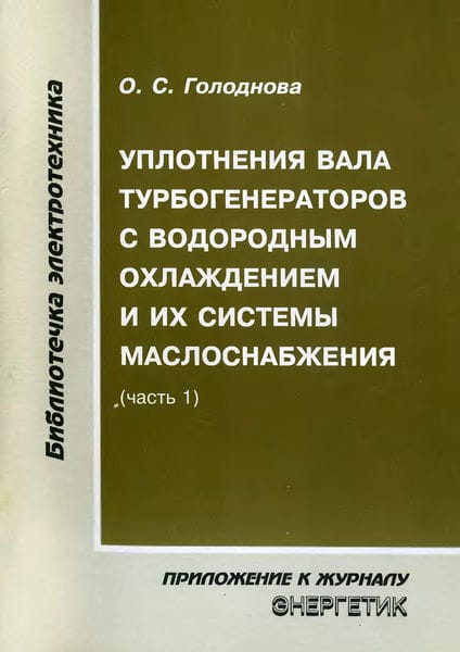 Уплотнения вала турбогенераторов с водородным охлаждением и их системы маслоснабжения (часть 1)