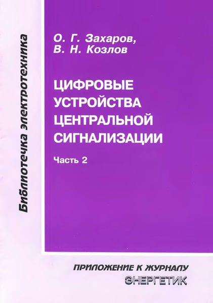 Цифровые устройства центральной сигнализации (часть 2)