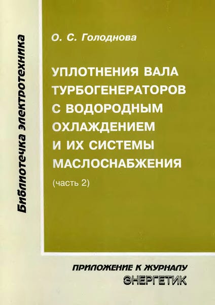 Уплотнения вала турбогенераторов с водородным охлаждением и их системы маслоснабжения (часть 2)