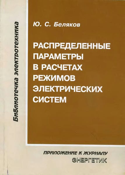Распределенные параметры в расчетах режимов электрических систем