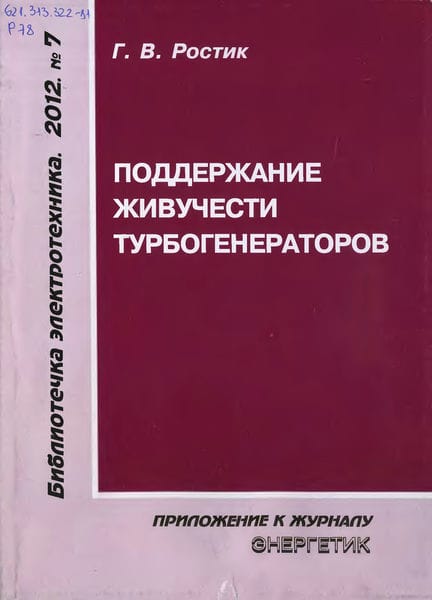 Поддержание живучести турбогенераторов