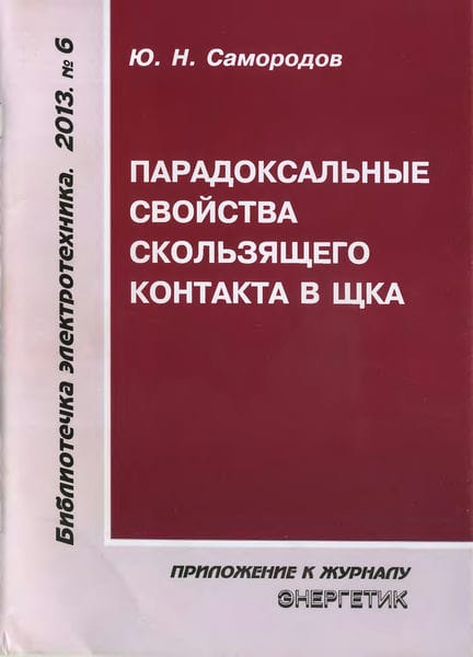 Парадоксальные свойства скользящего контакта в ЩКА