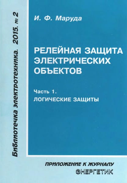 Релейная защита электрических объектов (часть 1). Логические защиты