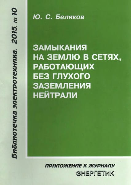 Замыкания на землю в сетях, работающих без глухого заземления нейтрали