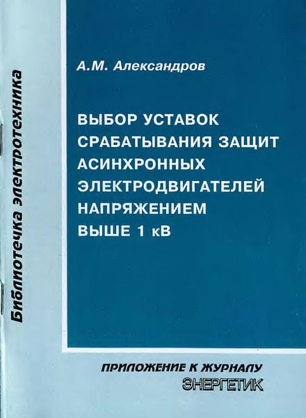 Выбор уставок срабатывания защит асинхронных электродвигателей напряжением выше 1 кВ