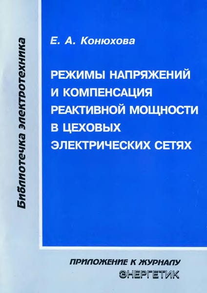 Режимы напряжений и компенсация реактивной мощности в цеховых электрических сетях
