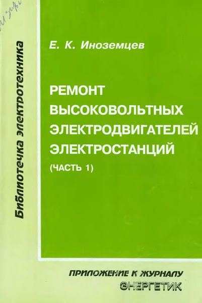 Ремонт высоковольтных электродвигателей электростанций (часть 1)