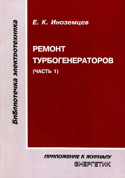 Ремонт турбогенераторов (часть 1)