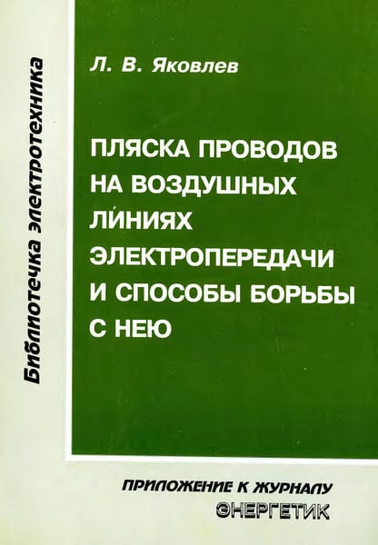 Пляска проводов на воздушных линиях электропередачи и способы борьбы с нею