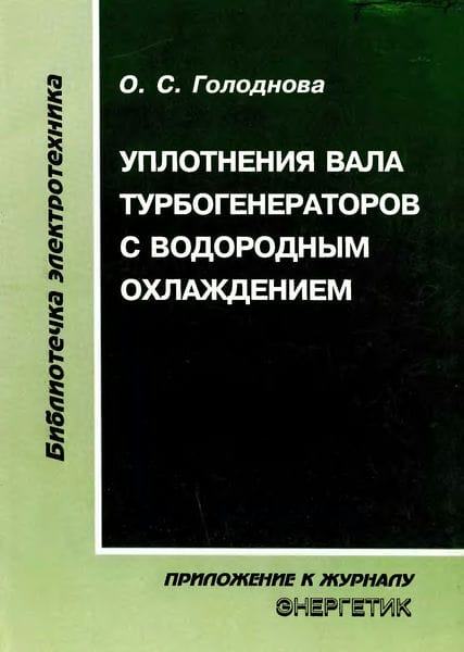 Уплотнения вала турбогенераторов с водородным охлаждением