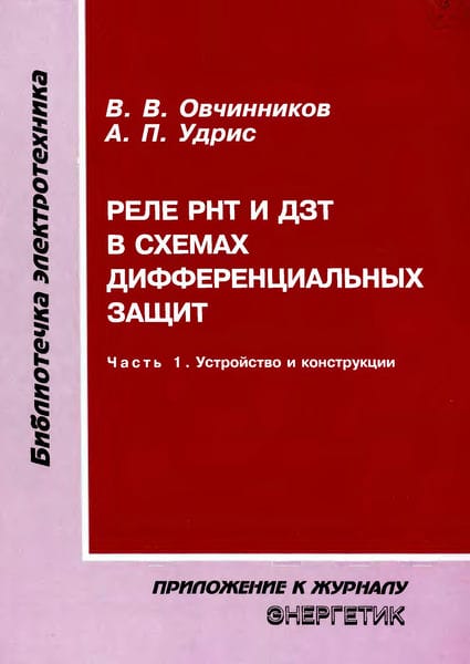Реле РНТ и ДЗТ в схемах дифференциальных защит (часть 1)