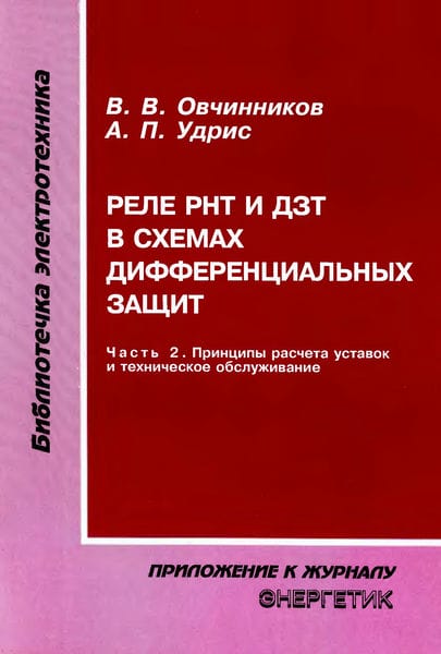 Реле РНТ и ДЗТ в схемах дифференциальных защит (часть 2)