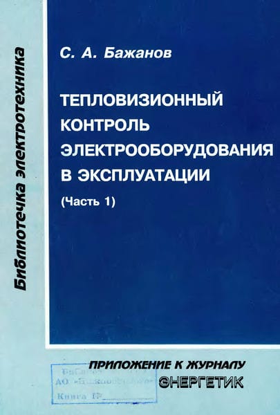Тепловизионный контроль электрооборупования в эксплуатации (часть l)