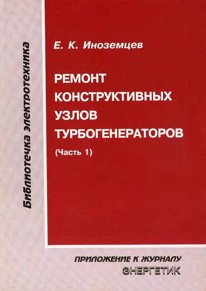 Ремонт конструктивных узлов турбогенераторов (часть 1)
