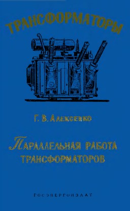 Параллельная работа трансформаторов и автотрансформаторов