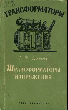 Трансформаторы напряжения