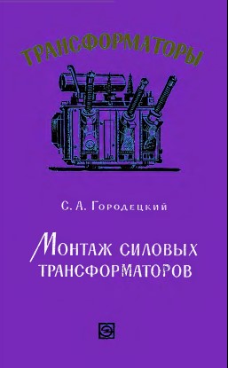Монтаж силовых трансформаторов