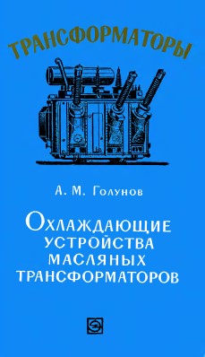 Охлаждающие устройства трансформаторов