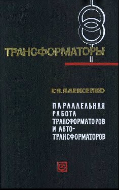 Параллельная работа трансформаторов и автотрансформаторов