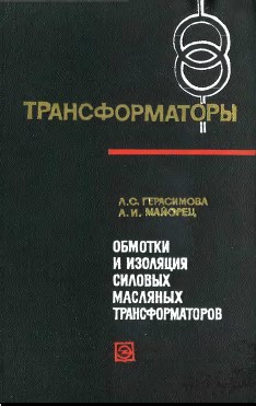Обмотки и изоляция силовых масляных трансформаторов