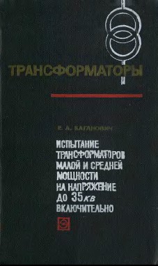 Испытание трансформаторов малой и средней мощности на напр. до 35 кВ вкл.