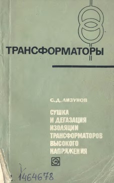 Сушка и дегазация изоляции трансформаторов высокого напряжения