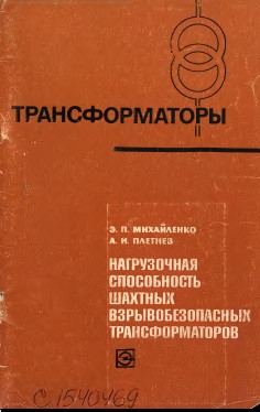 Нагрузочная способность шахтных взрывобезопасных трансформаторов