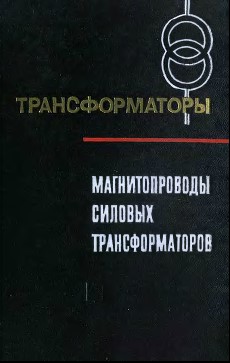 Магнитопроводы силовых трансформаторов