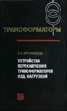 Устройство переключения трансформатора под нагрузкой