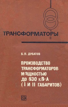 Производство трансформаторов мощностью до 630 кВА