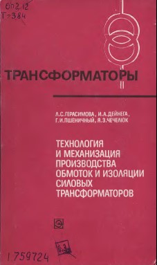 Технология и механизация производства обмоток и изоляции силовых трансформаторов